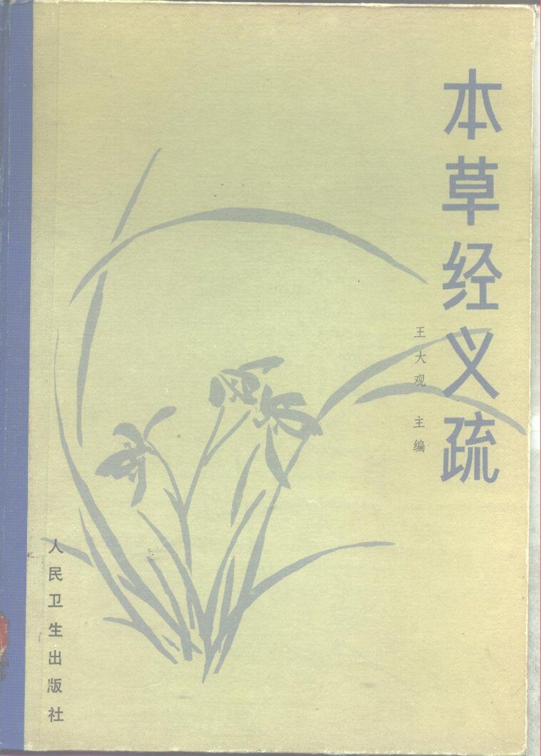 本草经义疏 封面