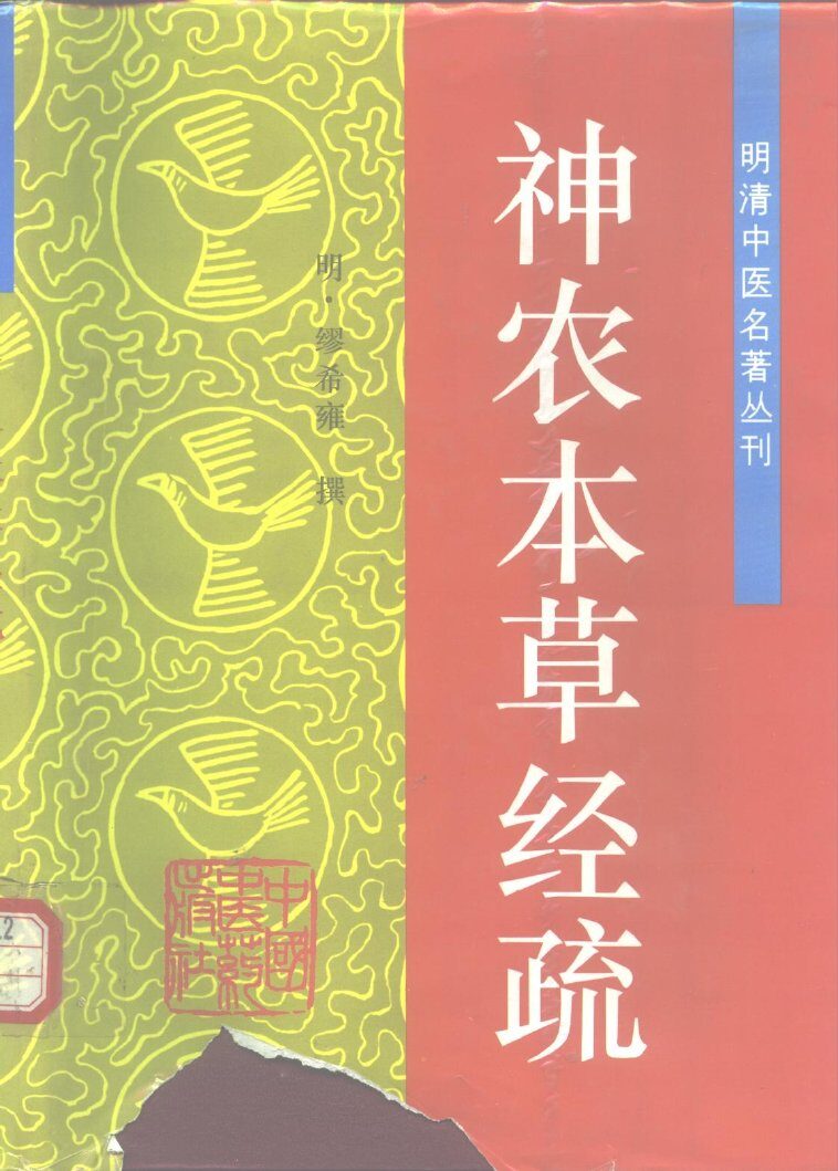 神农本草经疏 封面