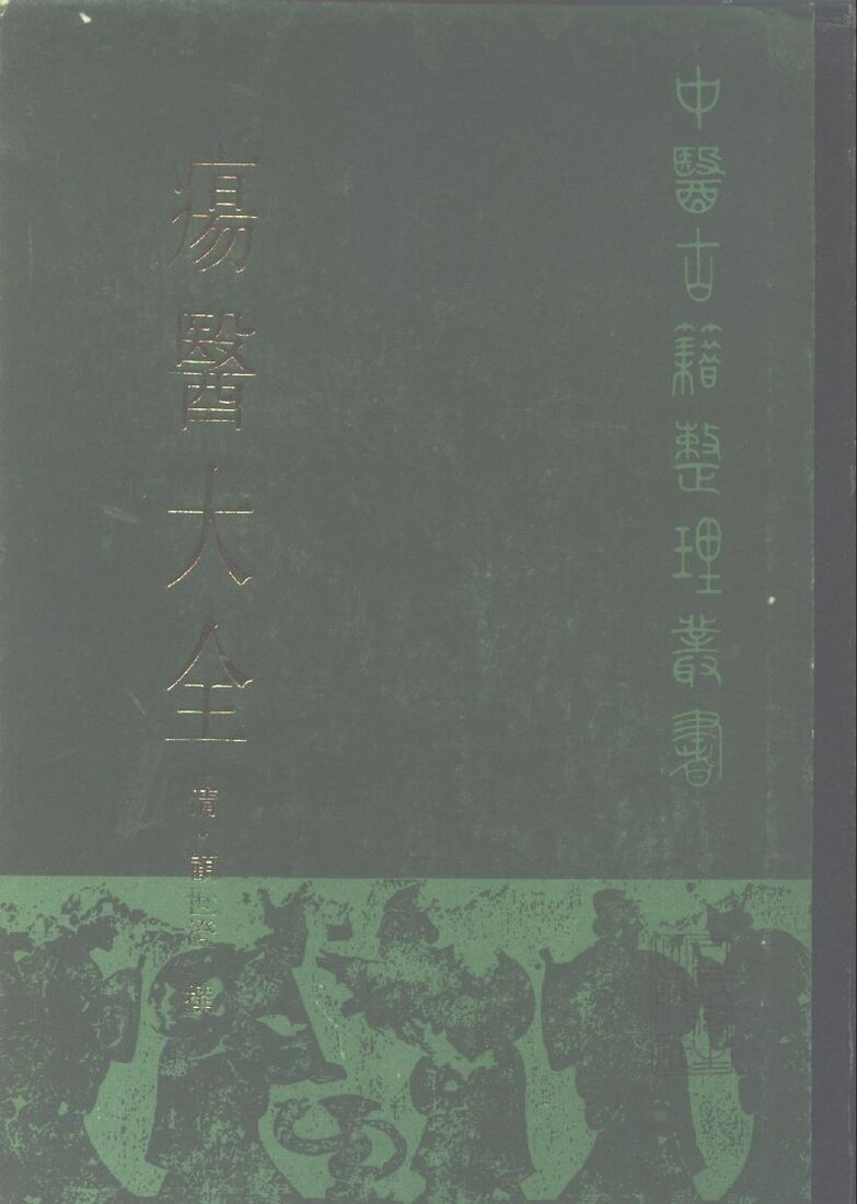 疡医大全 封面