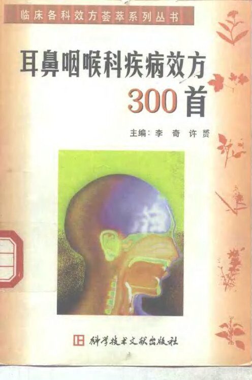 耳鼻咽喉科疾病效方300首 封面