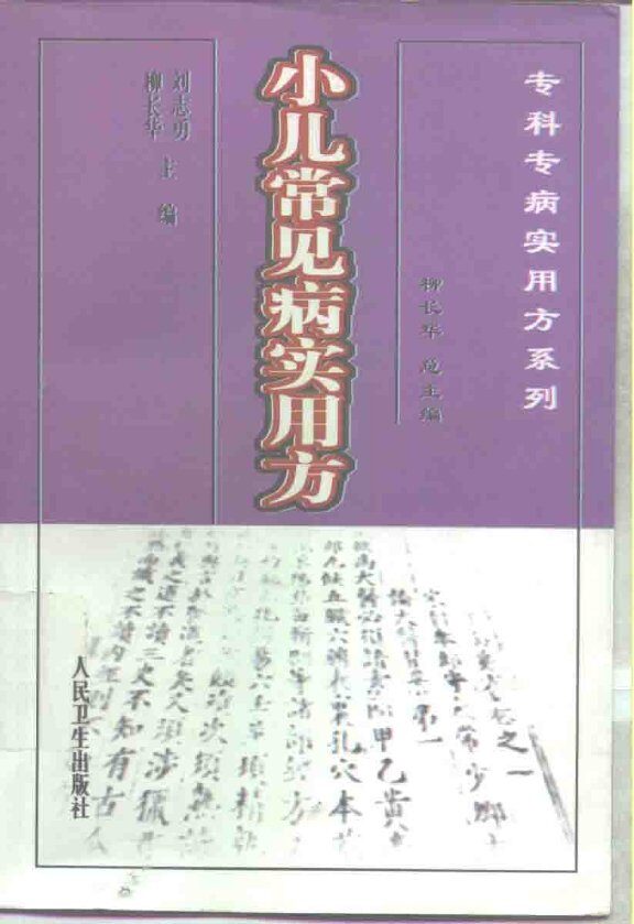 小儿常见病实用方 封面
