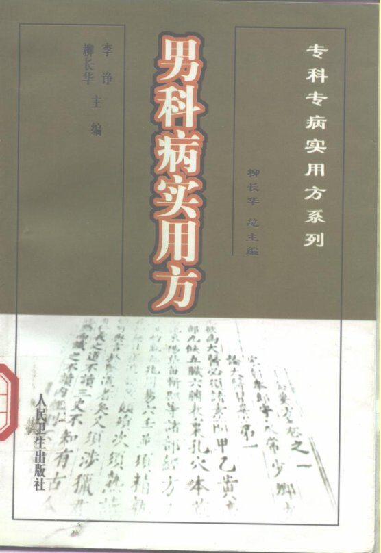 男科病实用方 封面