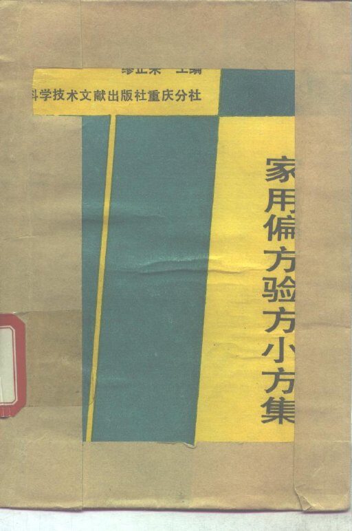家用偏方验方小方集 封面