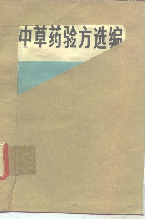 中草药验方选编 封面
