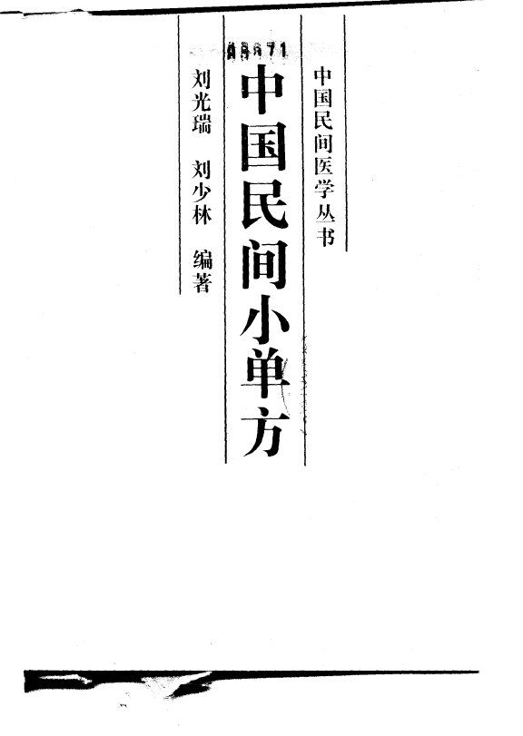 中国民间小单方 封面