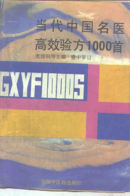 当代中国名医高效验方1000首 封面