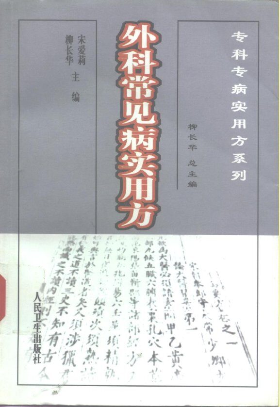 外科常见病实用方 封面