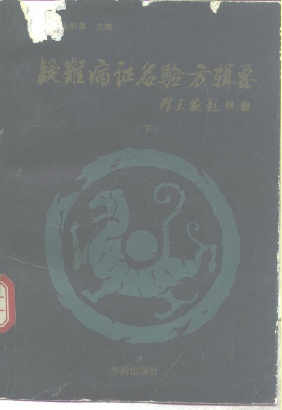 疑难病证名验方辑要  下 封面