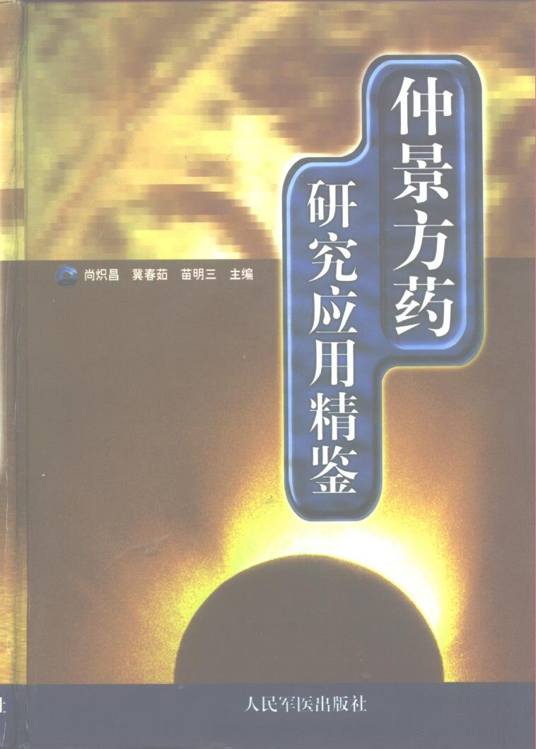 仲景方药研究应用精鉴 封面