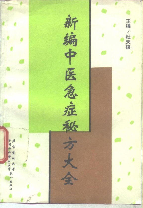 新编中医急症秘方大全 封面