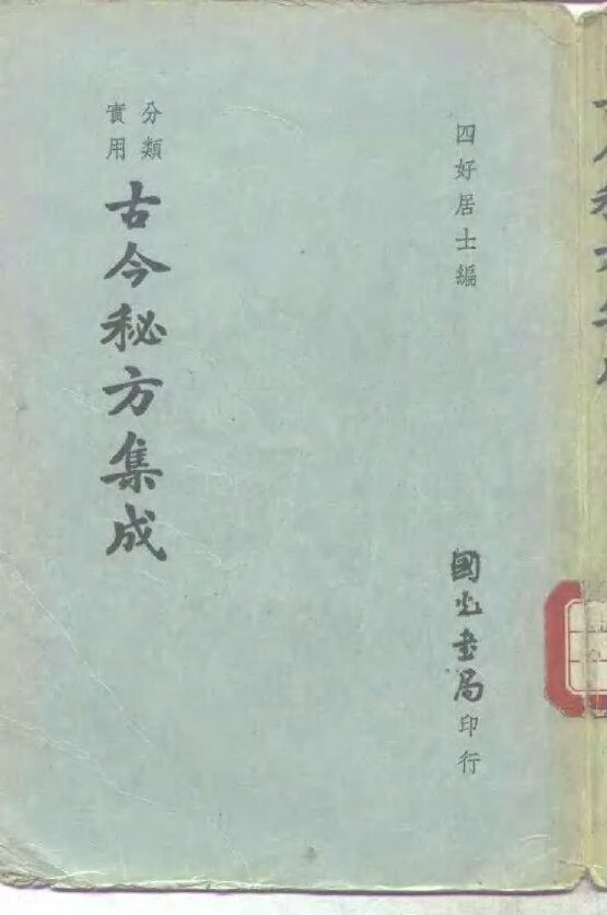 分类实用古今秘方集成 封面