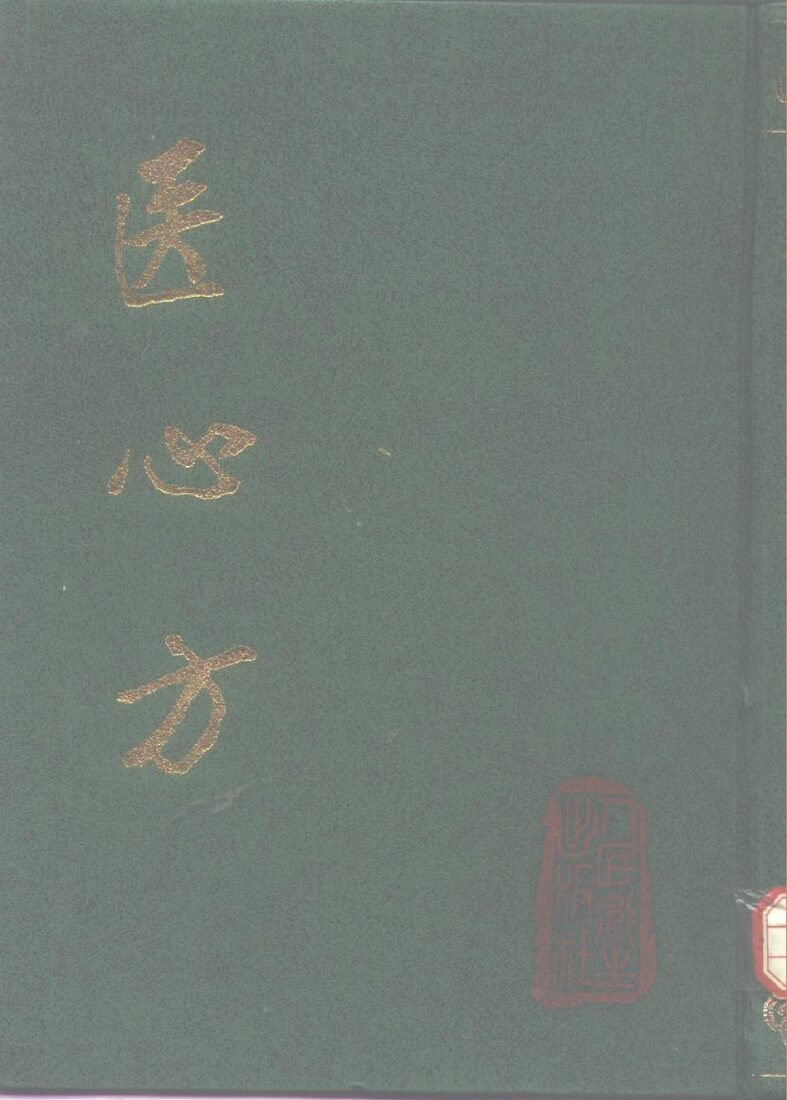医心方 封面