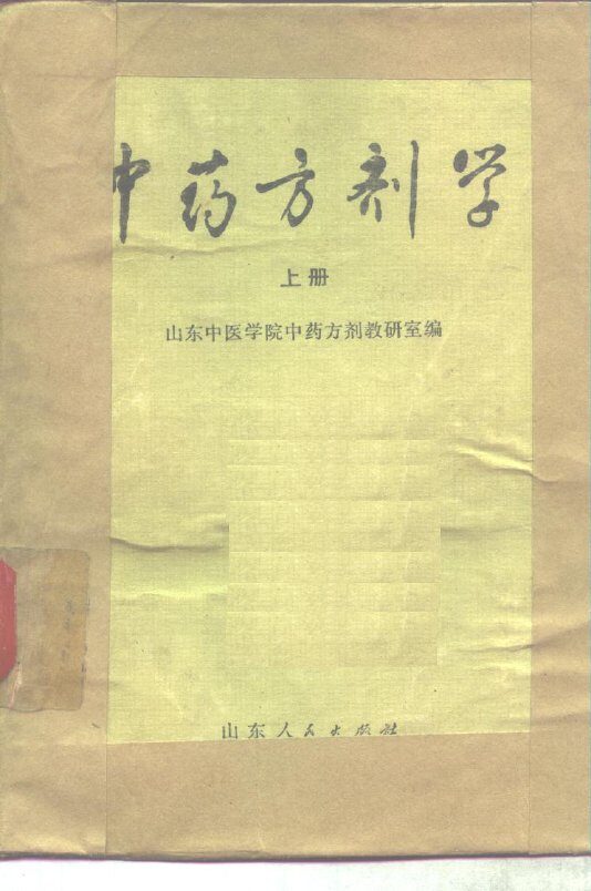 中药方剂学  上 封面