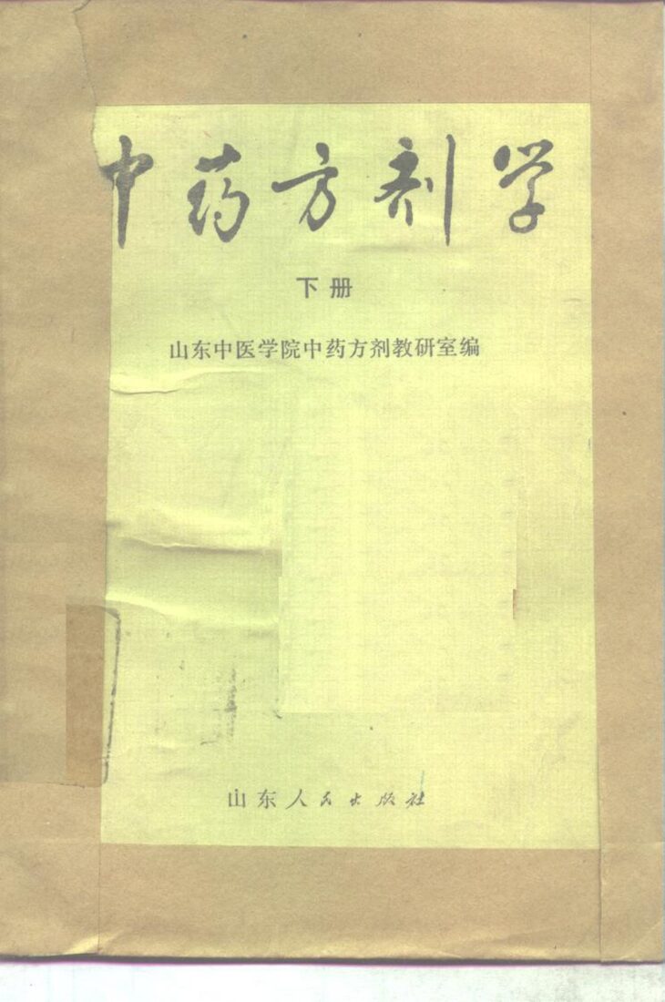 中药方剂学  下 封面