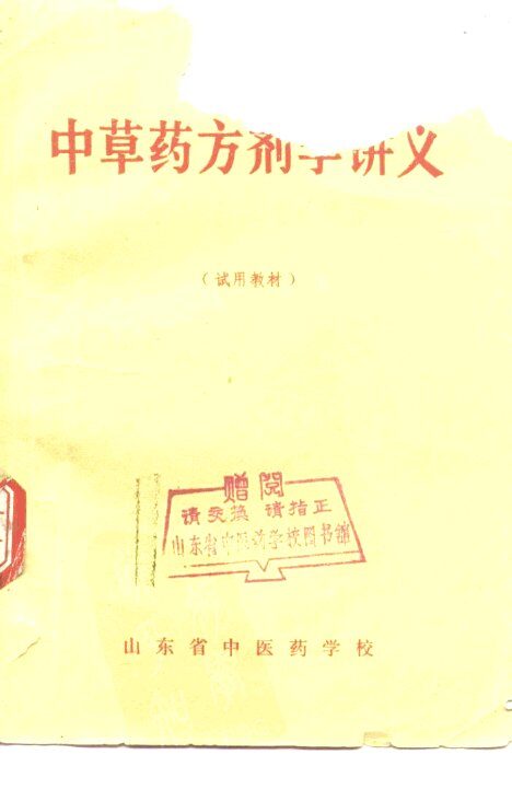 中草药方剂学讲义 封面
