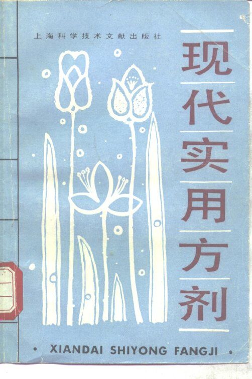 现代实用方剂 封面