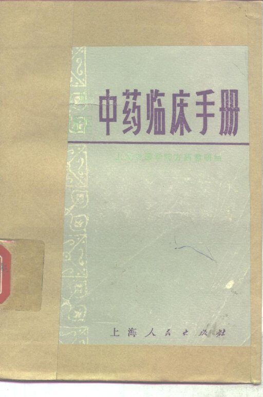 中药临床手册 封面