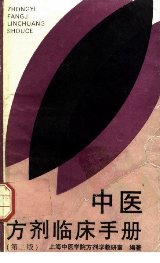 中医方剂临床手册 封面