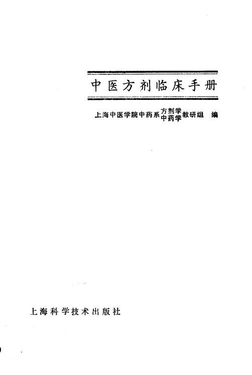 中医方剂临床手册 封面