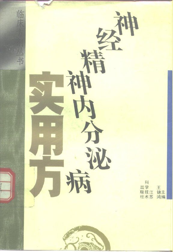 神经精神内分泌病实用方 封面