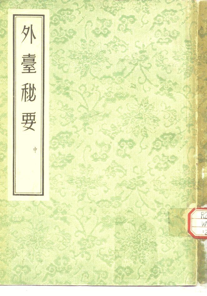 外台秘要  中 封面