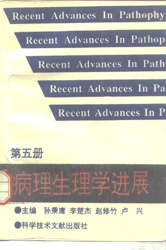 病理生理学进展  5 封面