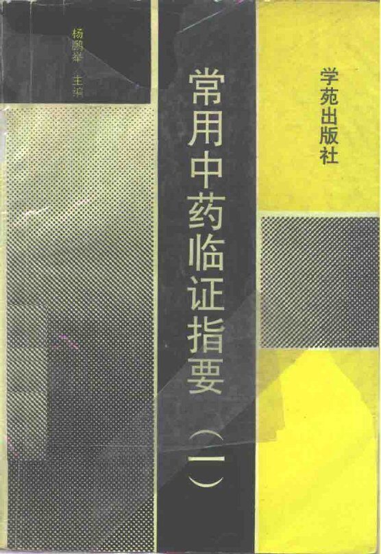 常用中药临证指要  1 封面