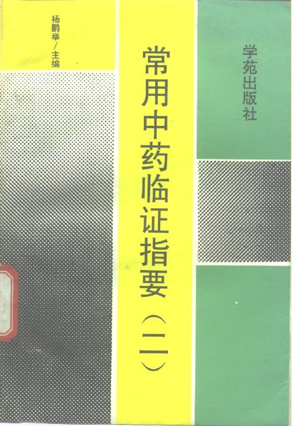 常用中药临证指要 封面
