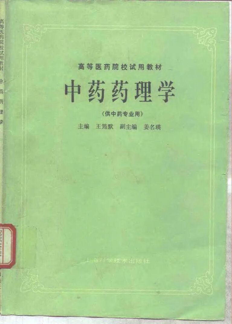 中药药理学 封面