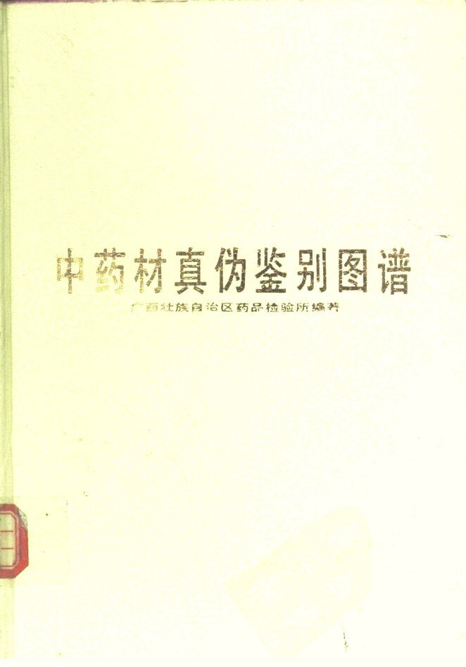 中药材真伪鉴别图谱 封面