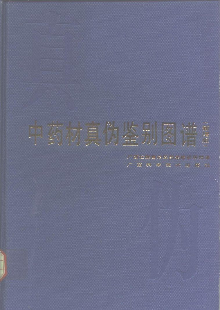 中药材真伪鉴别图谱  新增版 封面