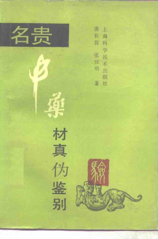 名贵中药材真伪鉴别 封面