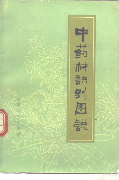 中药材识别图说 封面