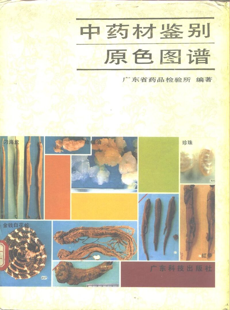 中药材鉴别原色图谱 封面