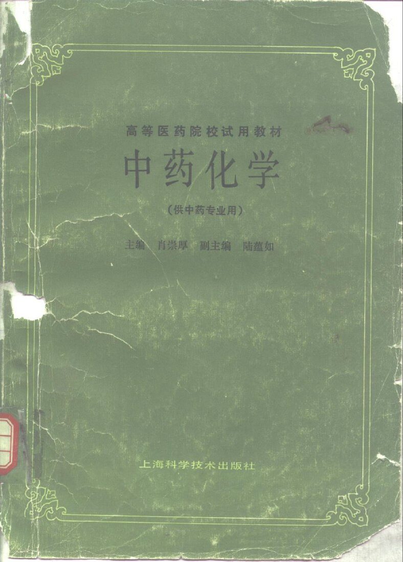 高等医药院校试用教材  中药化学 封面