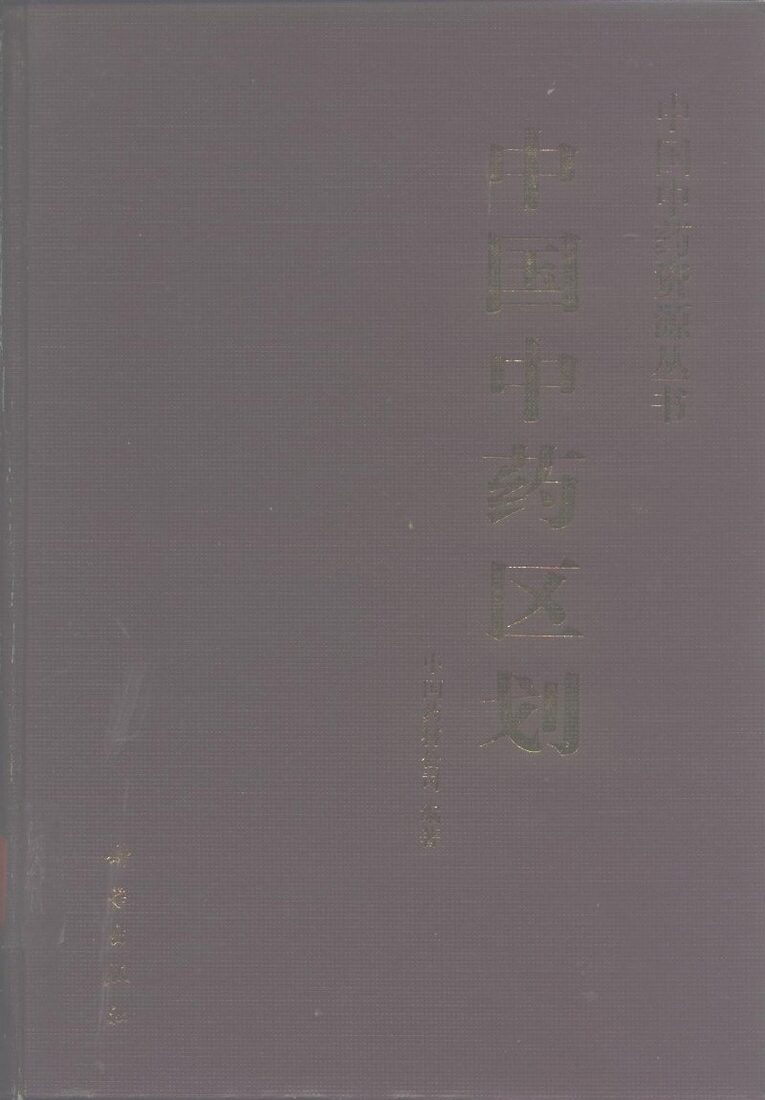 中国中药区划 封面