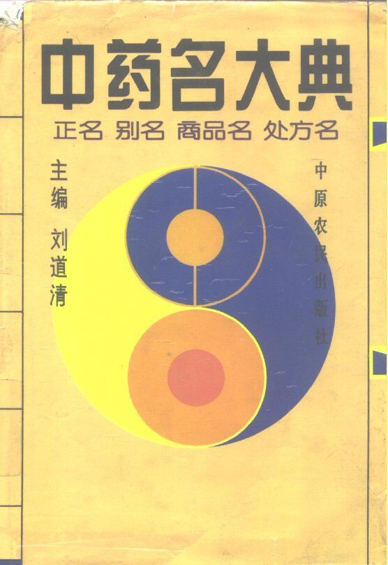 中药名大典  正名  别名  商品名  处方名 封面