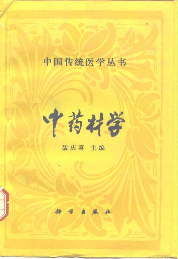中药材学 封面