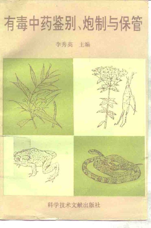 有毒中药鉴别、炮制与保管 封面