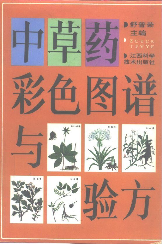 中草药彩色图谱与验方 封面