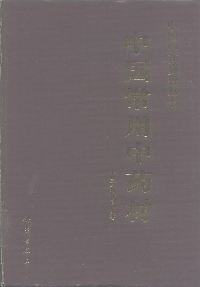 中国常用中药材 封面