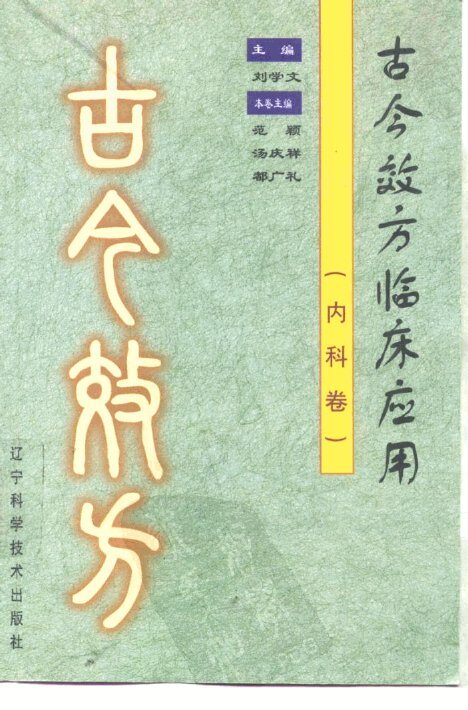 古今效方临床应用  内科卷 封面