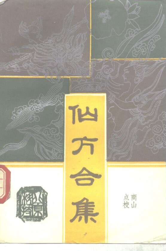 仙方合集 封面