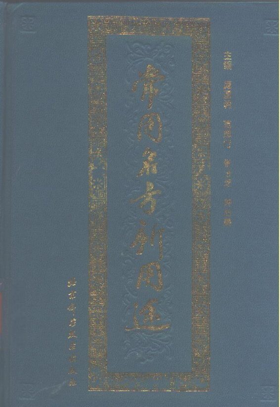 常用名方新用途 封面