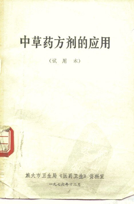 中草药方剂的诮应用  试用本 封面