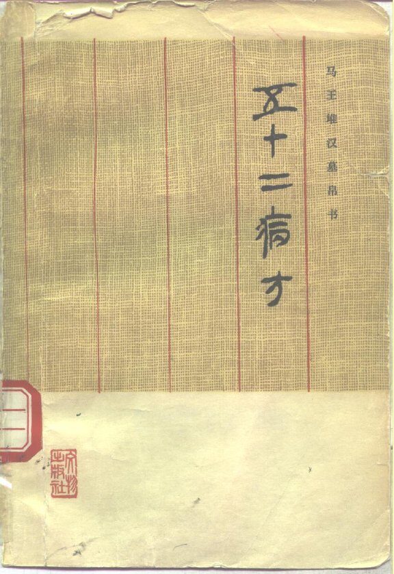 五十二病方 封面