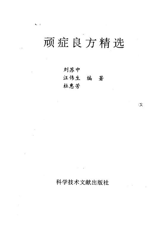 顽症良方精选 封面