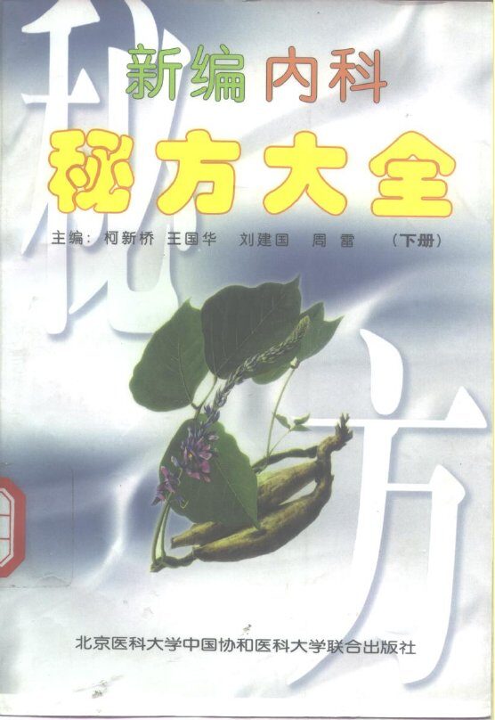 新编内科秘方大全  下 封面