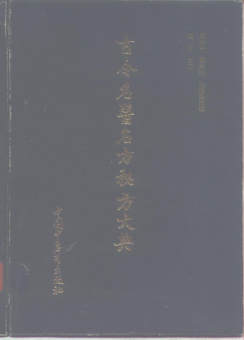 古今名医名方秘方大典 封面