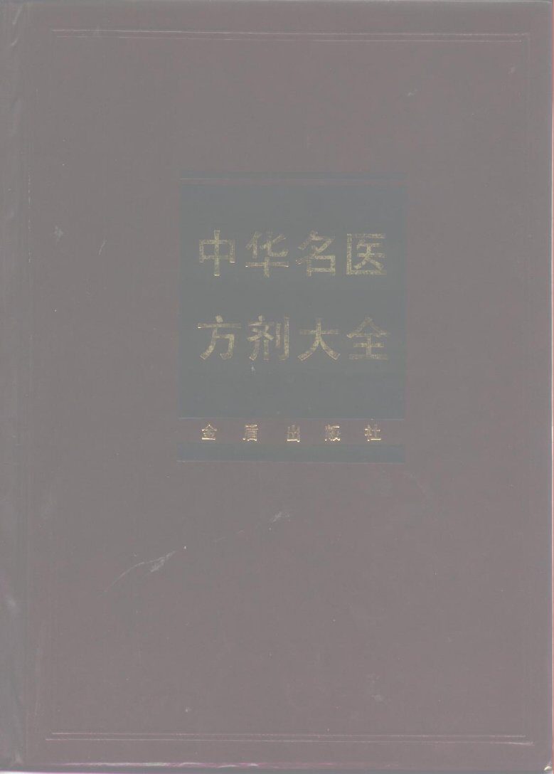中华名医方剂大全 封面